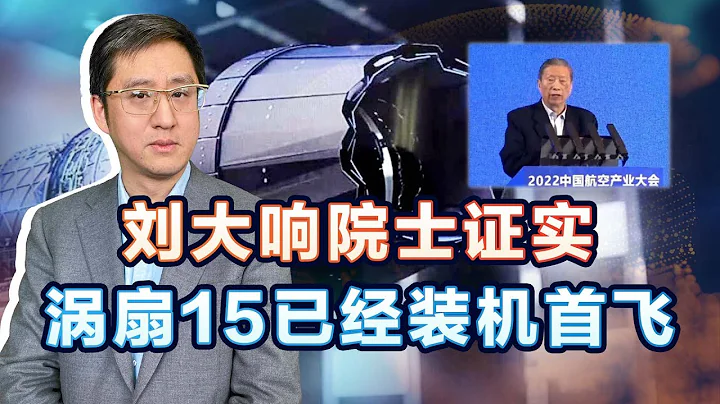 劉大響院士透露渦扇15已經首飛，殲20完全版何時面世【劉曉非】 - 天天要聞