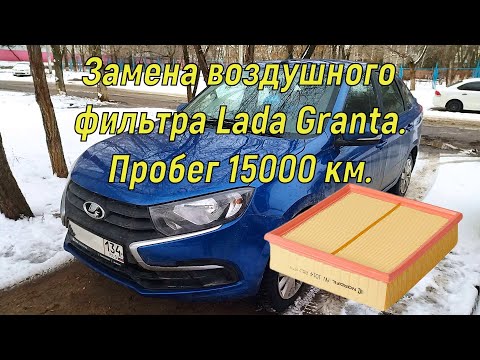 Замена воздушного фильтра Lada Granta. Пробег 15000 км.