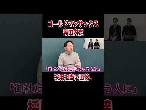 ゴールドマンサックスに裏口ルートで内定した方法すごすぎた #shorts
