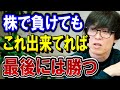 株で負けててもこれが出来ていれば最後には勝つ!