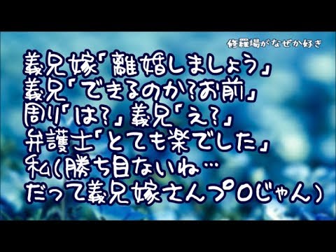 【修羅場】義兄嫁「離婚しましょう」義兄「できるのか？お前」周り「は？」義兄「え？」弁護士「仕事がとても楽でした」私（勝ち目ないね…だって義兄嫁さんプロじゃん）そう実は…