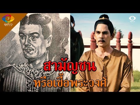 ชาติกำเนิดที่แท้จริงของพระเพทราชา สามัญชนหรือเชื้อพระวงศ์