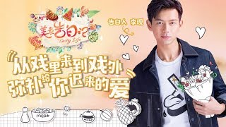 《美食告白记》完整版：[第2期]男神李现遭老师当众检查腹肌？！下一秒竟相视狂笑