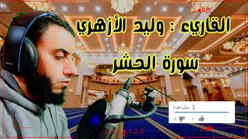 سورة الحشر : القارئ : وليد الأزهري