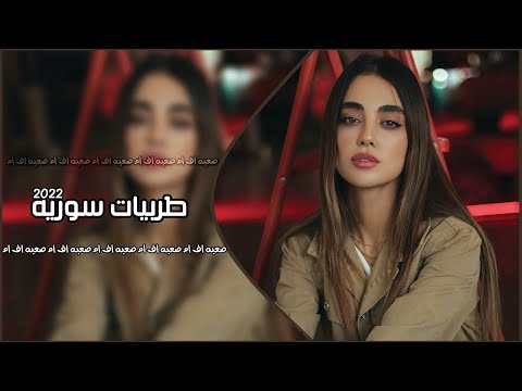 اغاني سوريه صمخه 2022 وعدني مانفترق وتنسى بيوم العشق جديد