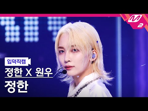 [입덕직캠] 정한X원우(세븐틴) 정한 직캠 4K '어젯밤 (Guitar by 박주원)' (SEVENTEEN JEONGHAN FanCam) @MCOUNTDOWN_2024.6.20