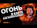 Стихия Огня в натальной карте: Как найти баланс - Часть 1 // Ведическая астрология для начинающих