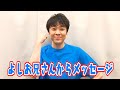 よしお兄さんメッセージ