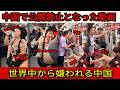 【衝撃】中国で公開禁止となった動画.... 孤立する中国の末路。