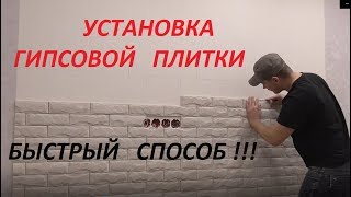 Установка гипсовой плитки на стену. Быстрый метод - клеим на герметик.Декоративный камень ГРАНИТ.