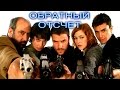 Криминальный триллер &quot;ОБРАТНЫЙ ОТСЧЕТ&quot;. (4 серия).