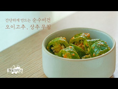 오이고추 상추 무침 초간단 비건 레시피