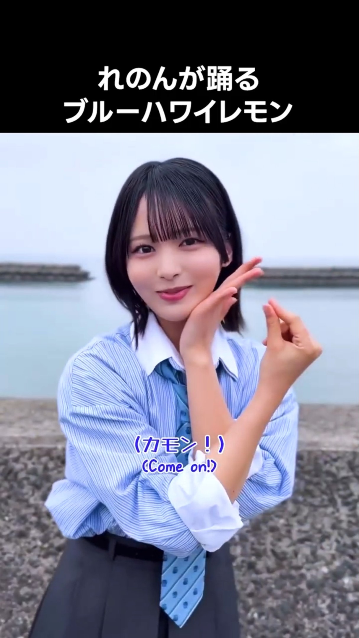ニアジョイ] れのんが踊る ブルーハワイレモン - YouTube