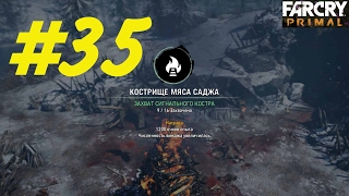 КАК ЗАХВАТИТЬ АВАНПОСТ МЯСА САНДЖА В FAR CRY PRIMAL с РУССКОЙ ОЗВУЧКОЙ ★ ЧАСТЬ 35