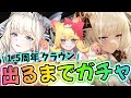 【#NIKKE】㊗1.5周年！クラウン出るまでガチャと新イベント『LAST KINGDOM』鑑賞！【勝利の女神：NIKKE/メガニケ/エミリー/Vtuber】