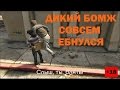 ДИКИЙ БОМЖ В ОЗВУЧКЕ