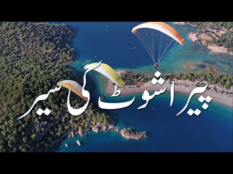 paragliding view | پیراشوٹ وڈیو