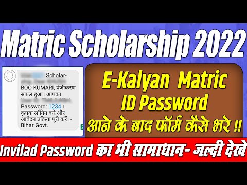 e Kalyan Matric Scholarship Bihar 2021, Bihar E Kalyan Scholarship Id And Password Kaise Prapat Kare