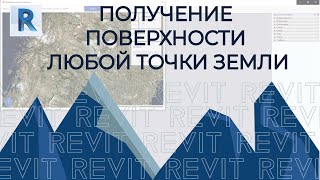 Revit  Получение Модели Земной Поверхности Любой Точки Планеты В Revit