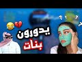 فورتنايت خرفنه سكواد عشوائي مع البدويه يبون سنابي 