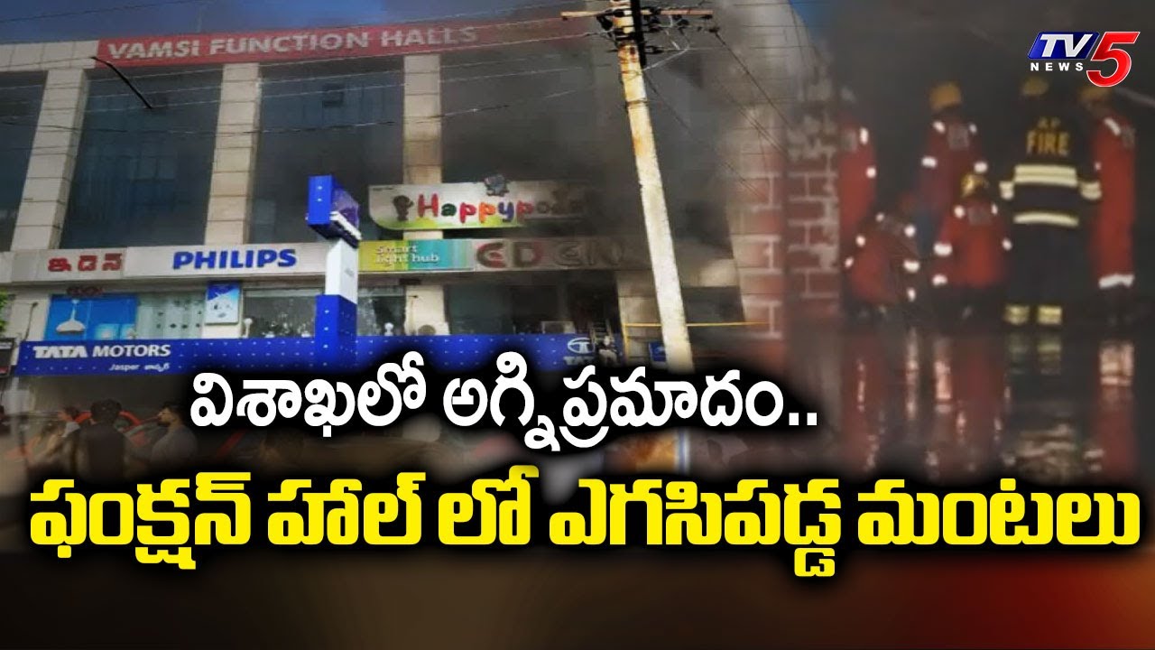 విశాఖలో అగ్నిప్రమాదం..   Massive Fire Accident At Vamsi Function Hall In Visakhapatnam | TV5 News