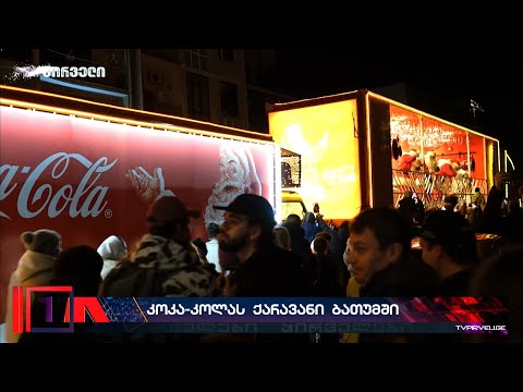 👉 მსოფლიოს სჭირდება მეტი სანტა. კოკა-კოლას საახალწლო ქარავნი ბათუმშია
