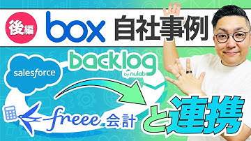 【後編】Box自社事例〜「Salesforce」×「freee会計」×「backlog」連携〜｜株式会社フライク
