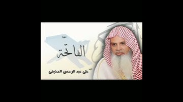 سورة الفاتحة الشافية الكافية