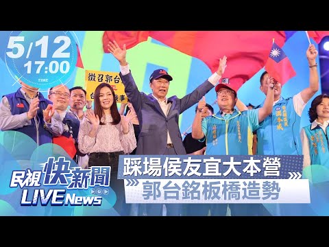 【LIVE】0512 踩場侯友宜大本營 郭台銘「為台為民」板橋場造勢晚會｜民視快新聞｜