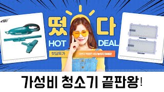 [역대급] 가성비 최강 청소기 꿀조합! 성능 비교 리뷰 (신일/브라노/마끼다)