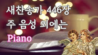 새찬송가 446장 주 음성 외에는 Piano