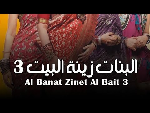 شارة بداية مسلسل البنات زينة البيت الجزء الثالث