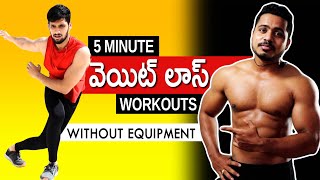 Weight loss Home workouts Telugu | Lose Weight | How To Lose Weight Fast At Home | Telugu Fitness