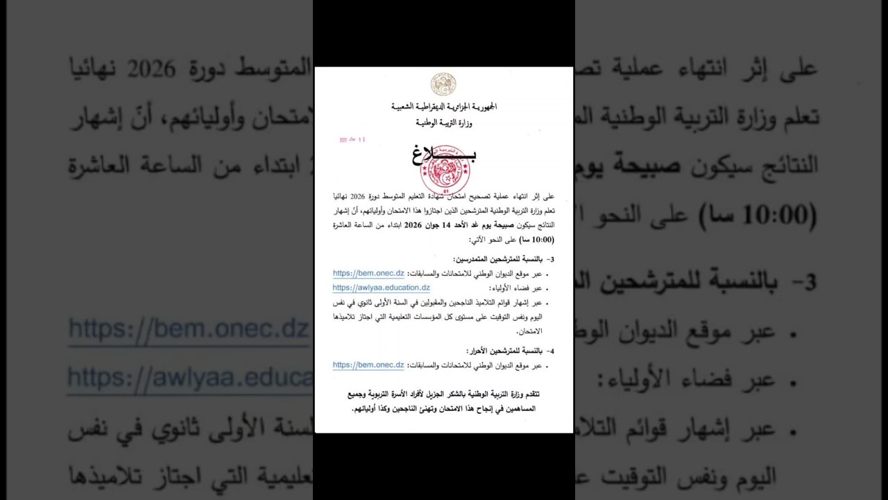 بلاغ حول الإعلان عن نتائج شهادة التعليم المتوسط