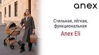 Anex Eli является воплощением изысканного классического стиля