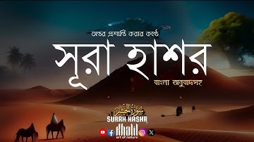 সুরা হাশর এর হৃদয়স্পর্শী তেলাওয়াত,Surah Hashr سورة الحشر,Relaxing ,soothing,khalil art of nature