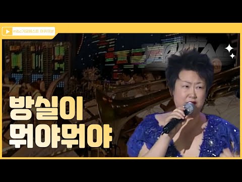 뭐야뭐야 L 방실이 L 당신이 대체 뭐길래 날 이렇게 힘들게 해