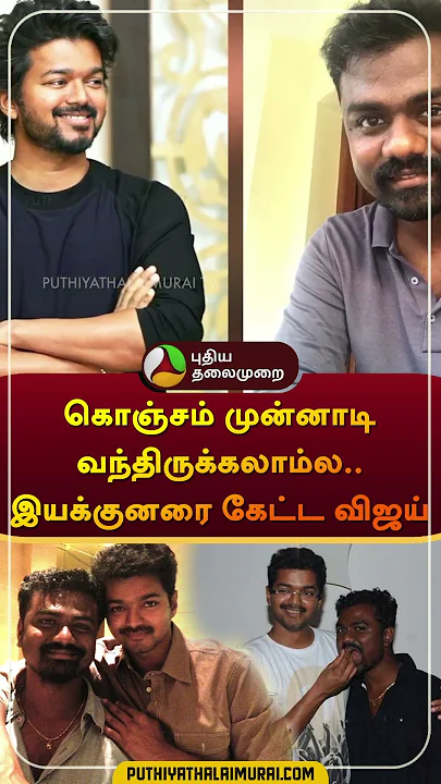 கொஞ்சம் முன்னாடி வந்திருக்கலாம்ல..இயக்குனரை கேட்ட விஜய் | #vijay #tvk  #Rajkumarperiasamy | #shorts