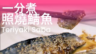 照燒鯖魚 食譜 Teriyaki Saba Mackerel 一分煮 1Min Cook
