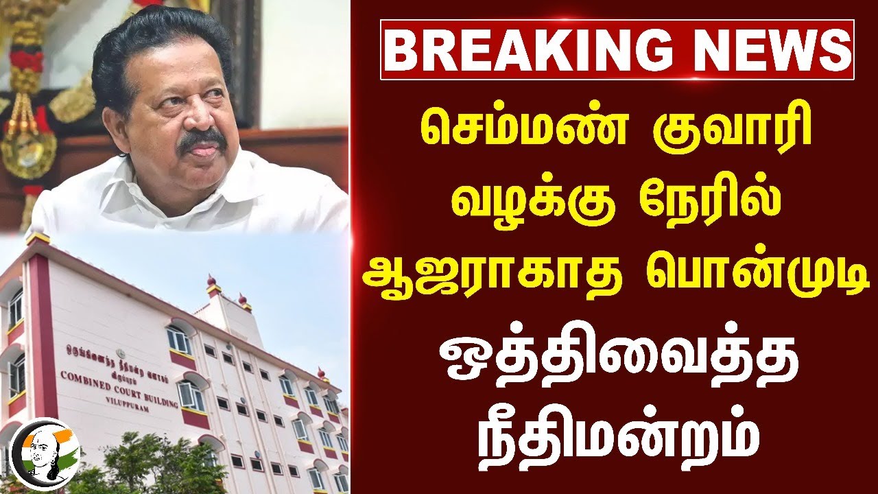 #BREAKING: செம்மண் குவாரி வழக்கு நேரில் ஆஜராகாத Ponmudi.. ஒத்திவைத்த நீதிமன்றம்