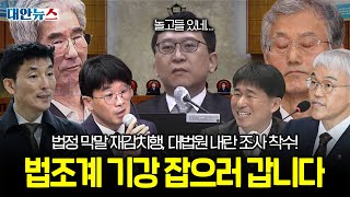 [대안뉴스] 막말한 김용현 변호인단 재감치? 대법원에도 내란 동조 의혹이? 법조계는 왜 이래요?