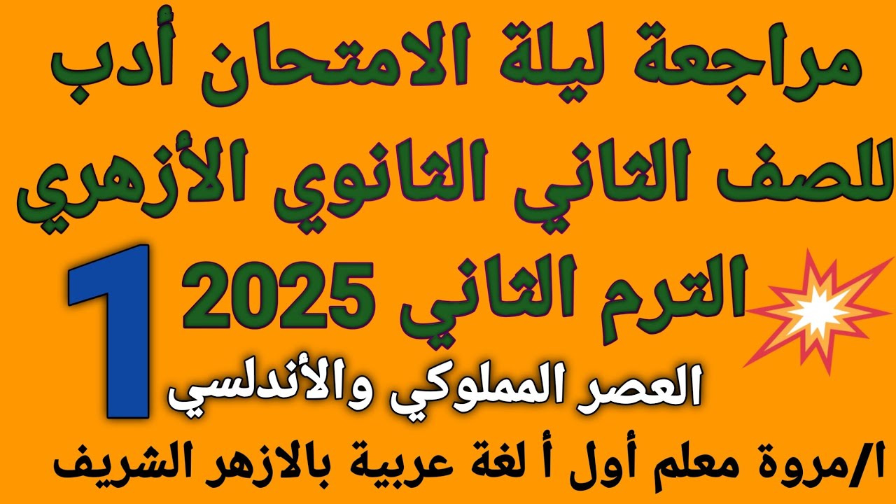 #مراجعة ليلة الامتحان #أدب👋 للصف الثاني الثانوي الأزهري🎀 الترم الثاني 2025 ا/مروة ♥️
