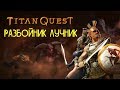 РАЗБОЙНИК ЛУЧНИК в Titan Quest Ragnarök