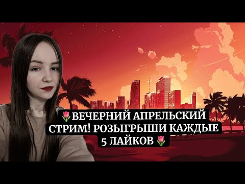 Видео: 🌸ИГРАЕМ В GTA SAMP!🌸💵РОЗЫГРЫШИ  КАЖДЫЕ 5 ЛАЙКОВ💵 ADVANCE RP #samp #gtasa