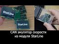 CAN Эмулятор скорости из модуля CAN StarLine Stm32f103c8t6 Подмотчик скорости по кан шине (без схем)