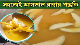 গাছের আম দিয়ে আমডাল, তিনরকম ভাজা আর...?