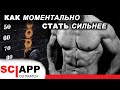 Стань Моментально Сильнее - Поднимай Больше, Делай Больше Раз | Джефф Кавальер