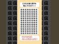 【脳トレ】漢字 間違い探し -520 spot the difference 記憶力向上・老化防止に役立つレクリエーション動画！ #Shorts #シニア #占い #脳セラピー