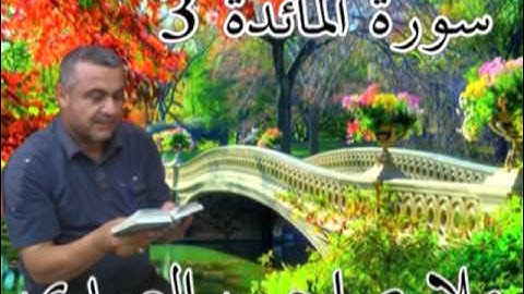 سورة المائده=3=هديتى الى ارواح امواتكم اخوانى واخواتى الاطهار =ملا صاحب العبيدى
