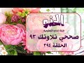 صححي تلاوتك 93 الحلقة 394 من قناة الحذو التعليمية 